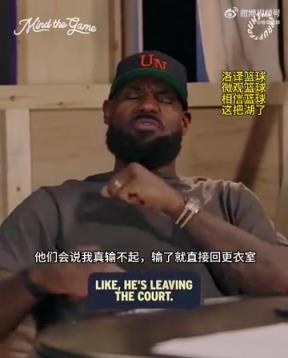 老詹：我輸球提前離場(chǎng)他們說(shuō)我輸不起，贏(yíng)球提前離場(chǎng)又說(shuō)我沒(méi)運(yùn)動(dòng)精神