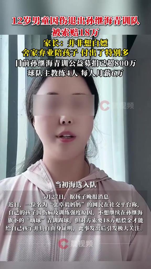 某青訓(xùn)媽媽：當(dāng)初孫繼海說好的免費青訓(xùn)，為啥又要收18萬