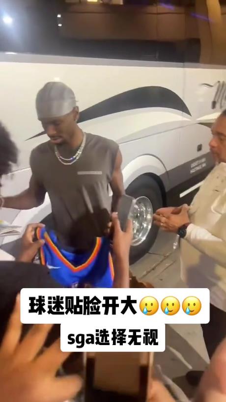不理你就是了！球迷貼臉開大質(zhì)問SGA：你付給裁判多少錢？