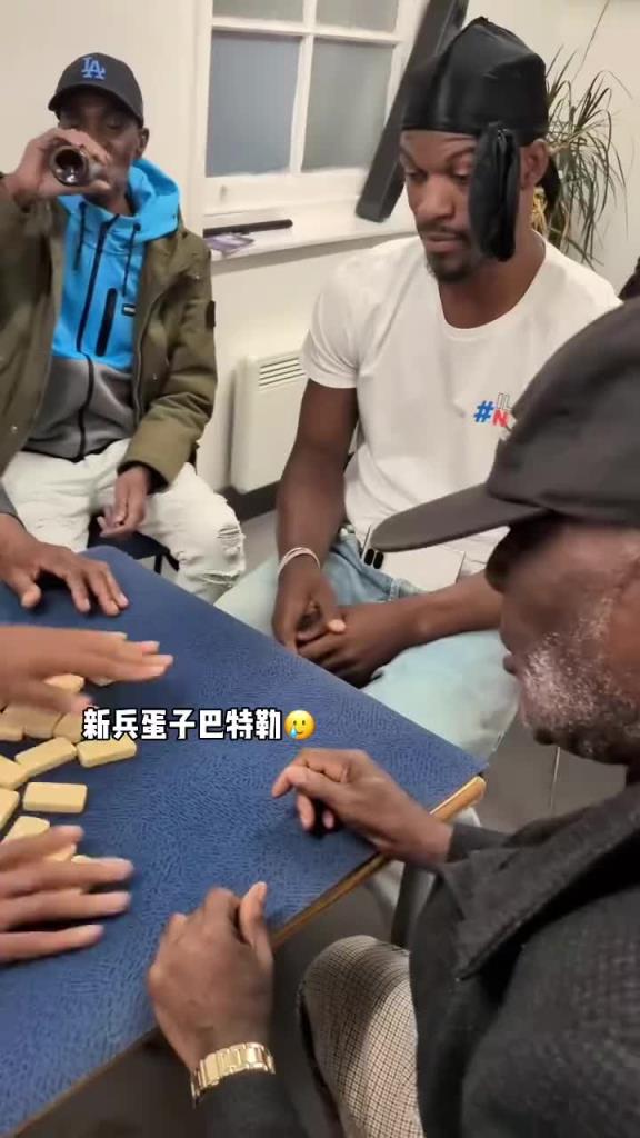 巴特勒和一群老油條打牌，乖巧得像一個新兵蛋子