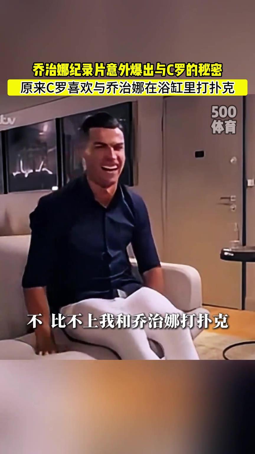C羅喜歡在浴缸打撲克！喬治娜意外爆出與C羅秘密