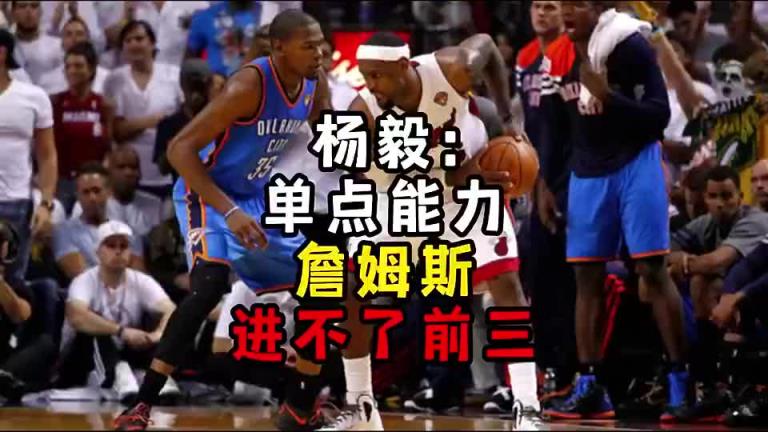 楊毅此前：?jiǎn)吸c(diǎn)能力詹姆斯進(jìn)不了前三！談?wù)搨ゴ蟮梅质謺r(shí)沒詹姆斯