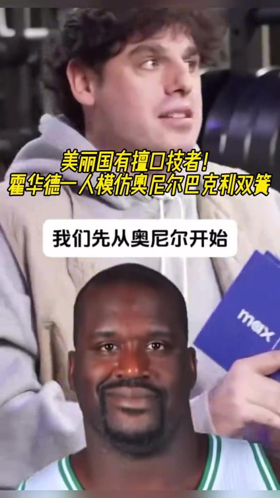 厲害??！霍華德一人模仿奧尼爾和巴克利表演雙簧~