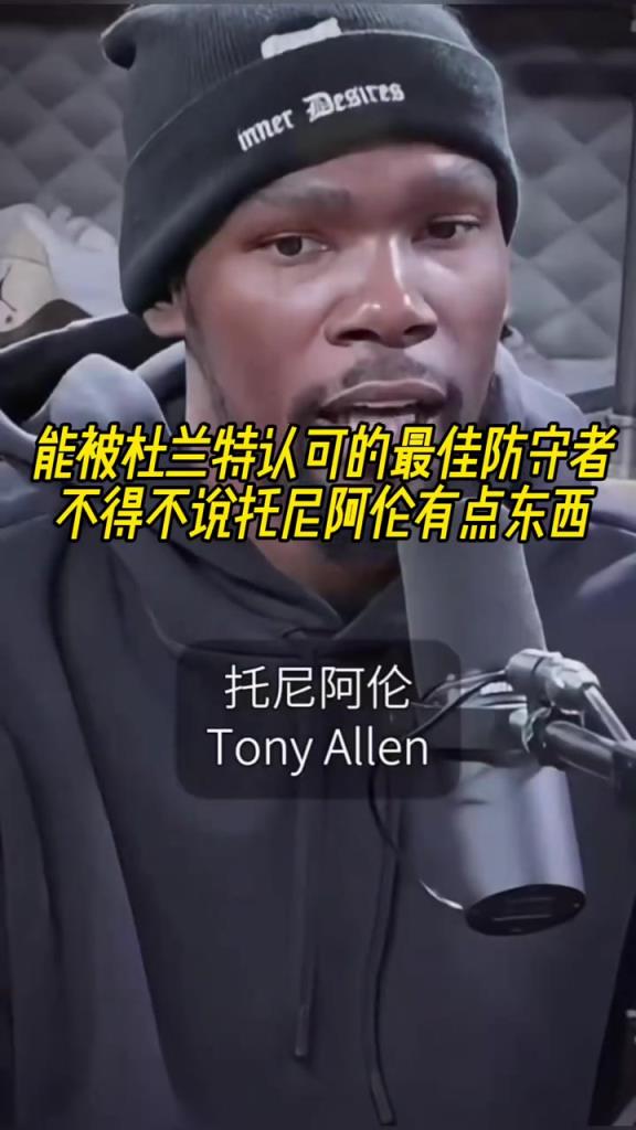 最好的防守者是誰(shuí)？杜蘭特：托尼阿倫！最好關(guān)鍵球員？KD：科比