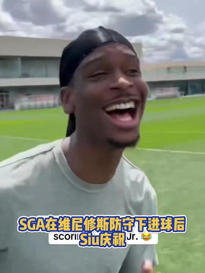很會(huì)??！亞歷山大在維尼修斯的防守下踢進(jìn)一球進(jìn) 隨后Siu慶祝